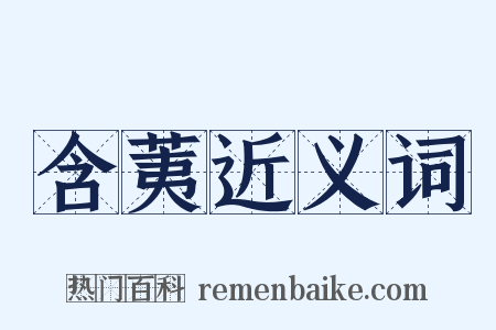 含荑近义词是什么意思的图片